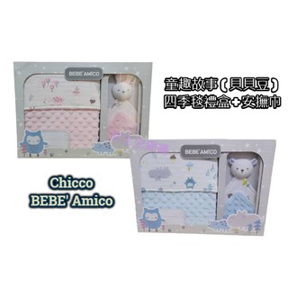 Chicco Bebe' Amico童趣故事(貝貝豆) 四季毯禮盒(+安撫巾)