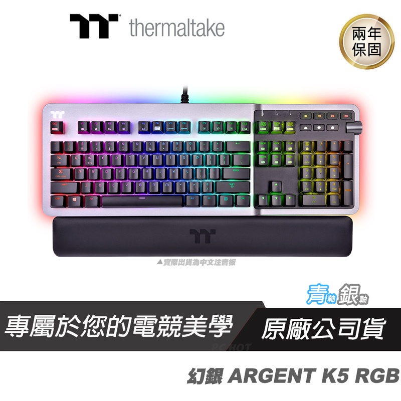 Thermaltake 曜越 幻銀 ARGENT K5 RGB 機械式鍵盤 中文 青/銀軸/Cherry軸/音量旋鈕