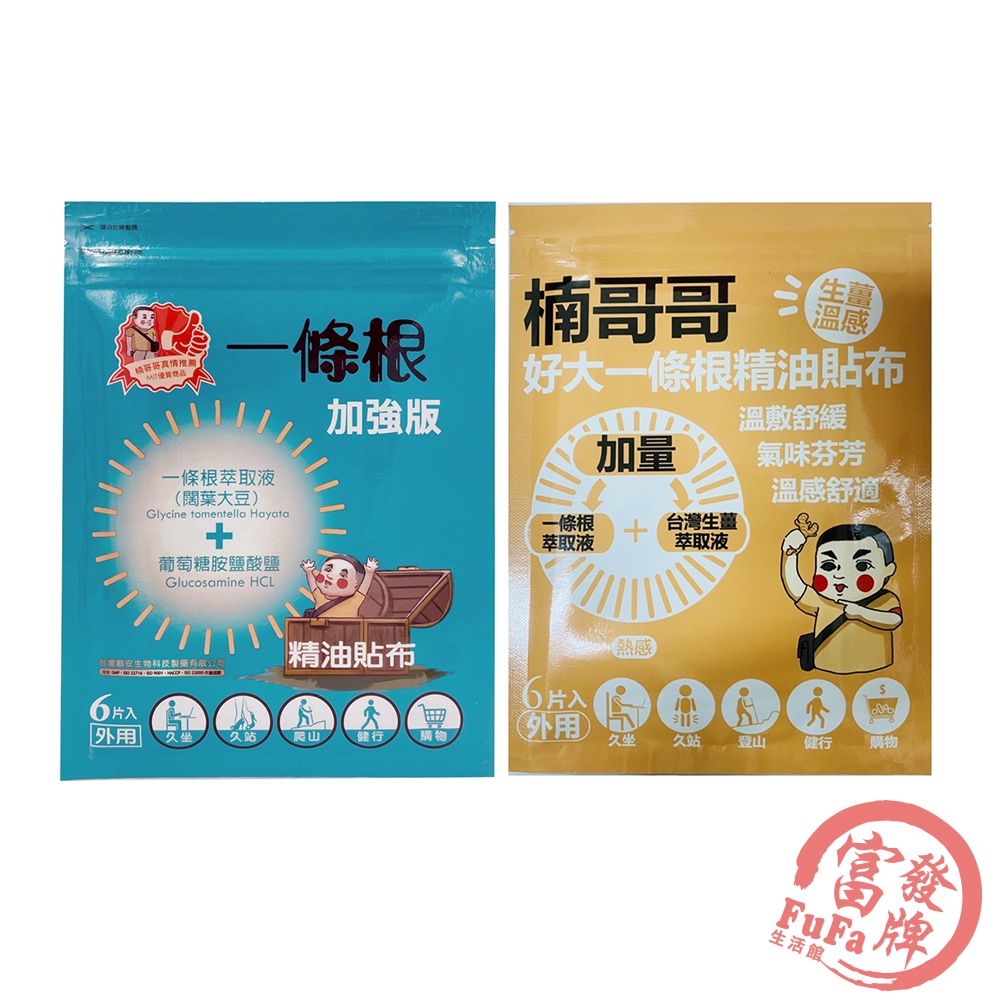 楠哥哥 一條根精油貼布 6片/包 一條根貼布 楠哥哥貼布 富發牌 酸痛貼布 運動舒緩 居家必備 彈性貼布【富發牌生活館】