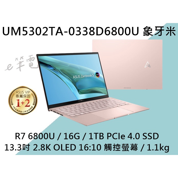 《e筆電》ASUS 華碩 UM5302TA-0338D6800U 象牙米 觸控螢幕 UM5302TA UM5302