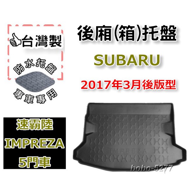 SUBARU 速霸陸 IMPREZA 5門掀背【台灣製】後箱托盤 防水托盤 車箱托盤 後廂托盤 寶寶汽車用品