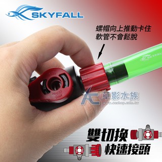 【AC草影】SKYFALL 天賞 雙切換快速接頭（12/16mm）【搭贈】【一個】圓筒連線 軟管連線 快拆接頭 快接