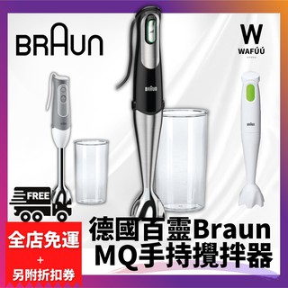 【現貨免運】德國 百靈 BRAUN 手持攪拌器 MQ700 MQ500MQ100 攪拌棒 攪拌器【HL】