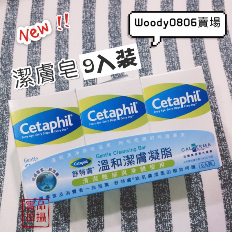 costco 好市多 舒特膚 Cetaphil 溫和潔膚凝脂 清潔 皂(127g/1入 )