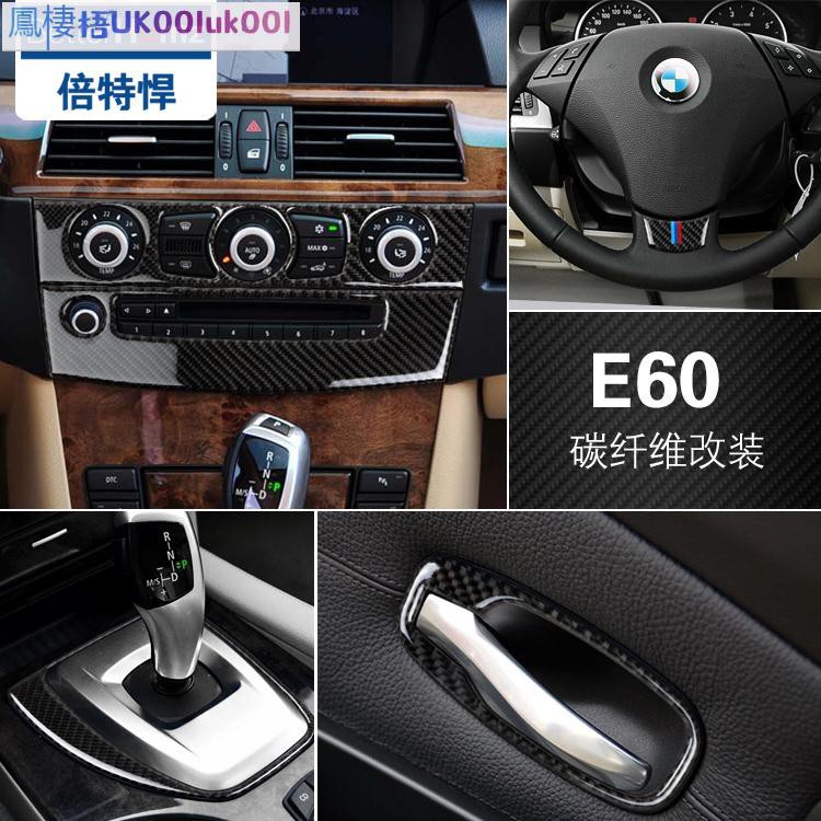 車飾汽配 專用BMW寶馬e60改裝老5系內飾碳纖維中控檔位方向盤空調出風口裝飾貼