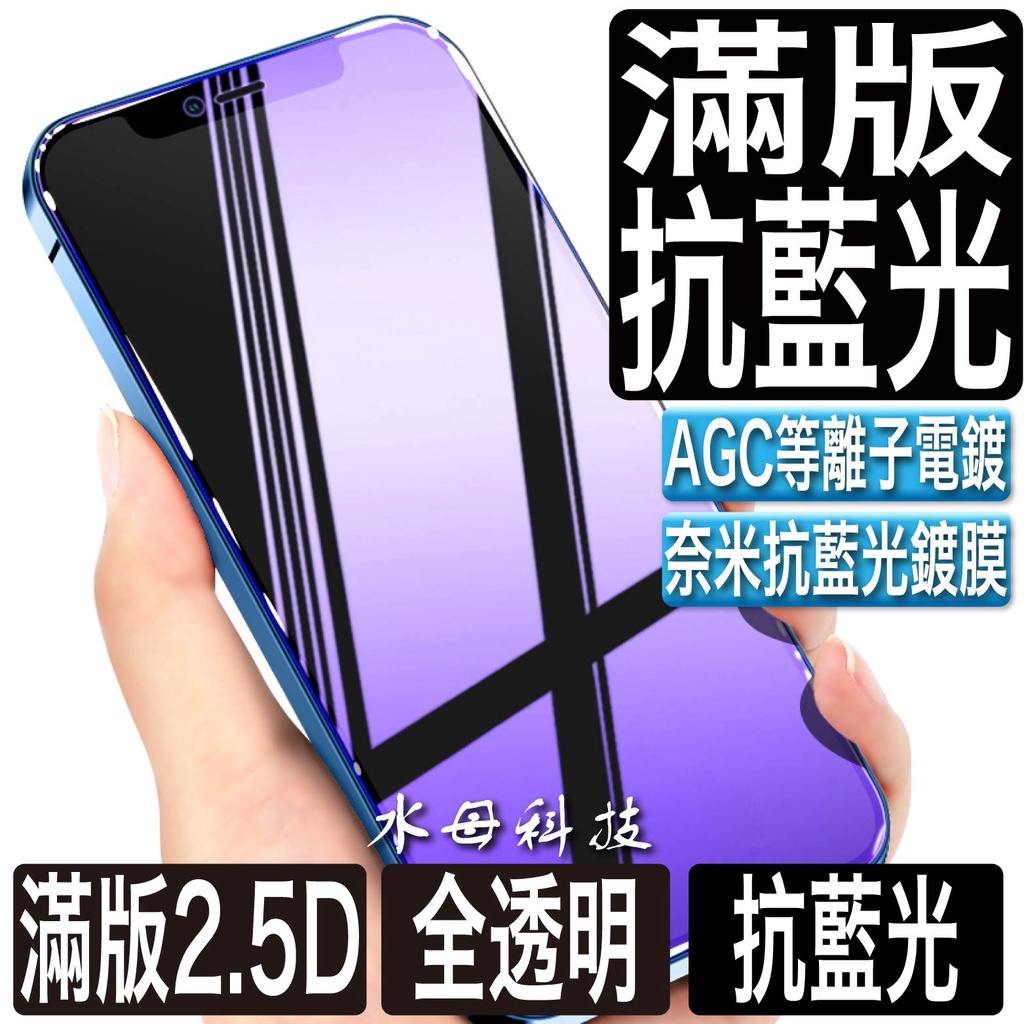 滿版抗藍光保護貼 玻璃貼適用IPhone 17 17e 16 15 14 13 12 11 Pro MAX XR SE3