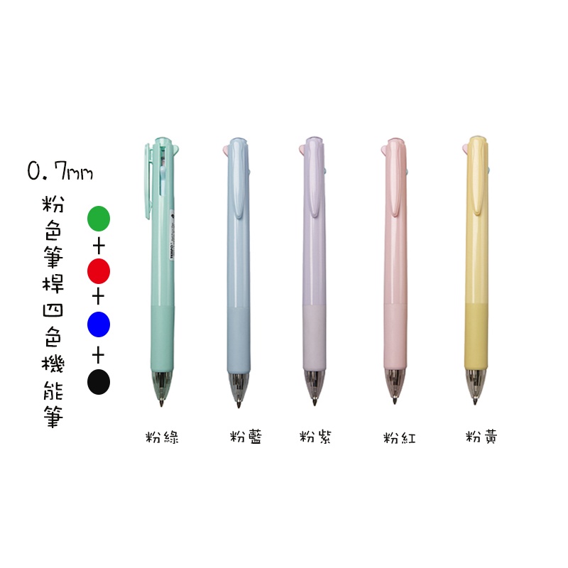 【喵舍文房具】Tempo節奏/0.7mm粉色筆桿四色多機能筆/4C-153
