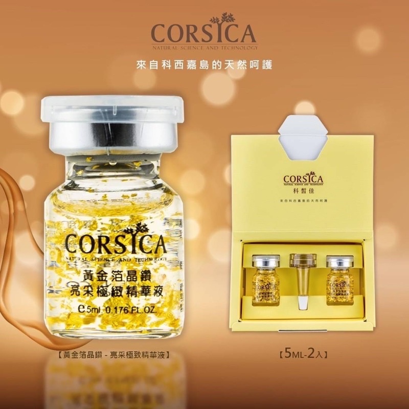 現貨 CORSICA 黃金箔晶鑽亮采極緻精華液