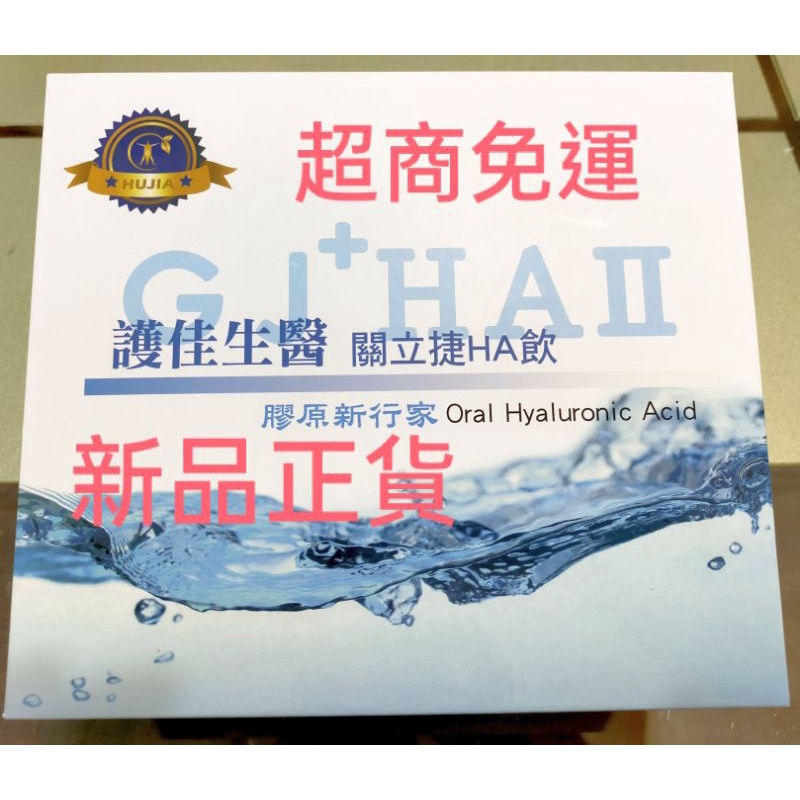 護佳關立捷玻尿酸ha飲 可單瓶購買試喝 新版正貨 醫護專業人員解答 蝦皮購物