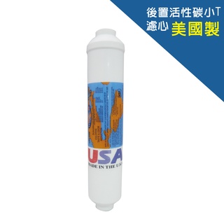 淨水器 / DIY RO第五道後置活性碳濾心(小T)｜美國製｜富山淨水有限公司