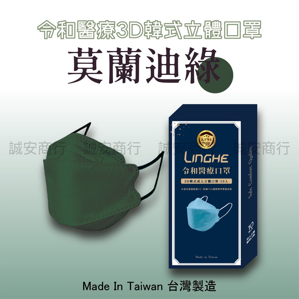 ⚡️台灣製 令和醫療KF94韓式3D立體口罩 MD+MIT雙鋼印 - 莫蘭迪綠口罩 10入/盒裝（成人口罩）