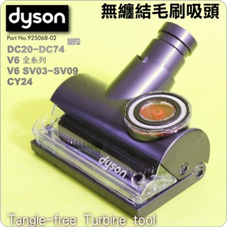 #鈺珩#Dyson原廠無纏結毛刷吸頭Tangle-free Turbine tool【No.925068-02】V6