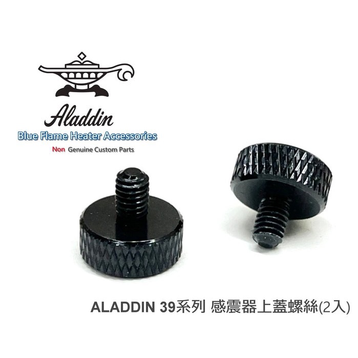 ALADDIN 阿拉丁煤油暖爐 感震器蓋 鋁合金彩色螺絲 BF-3905 BF-3907 黑色
