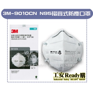 <工安READY購> 3M-9010CN N95 防塵口罩 單片包裝 N95等級 折疊式 (50片/盒)