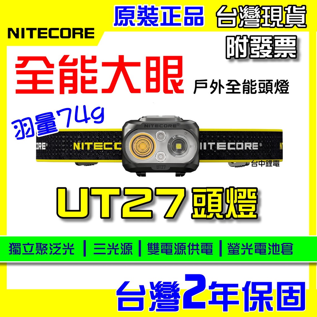 【台中鋰電】NITECORE UT27 雙電源 三光源 520流明 全能輕量頭燈 USB-C充電 LED照明 路跑 登山
