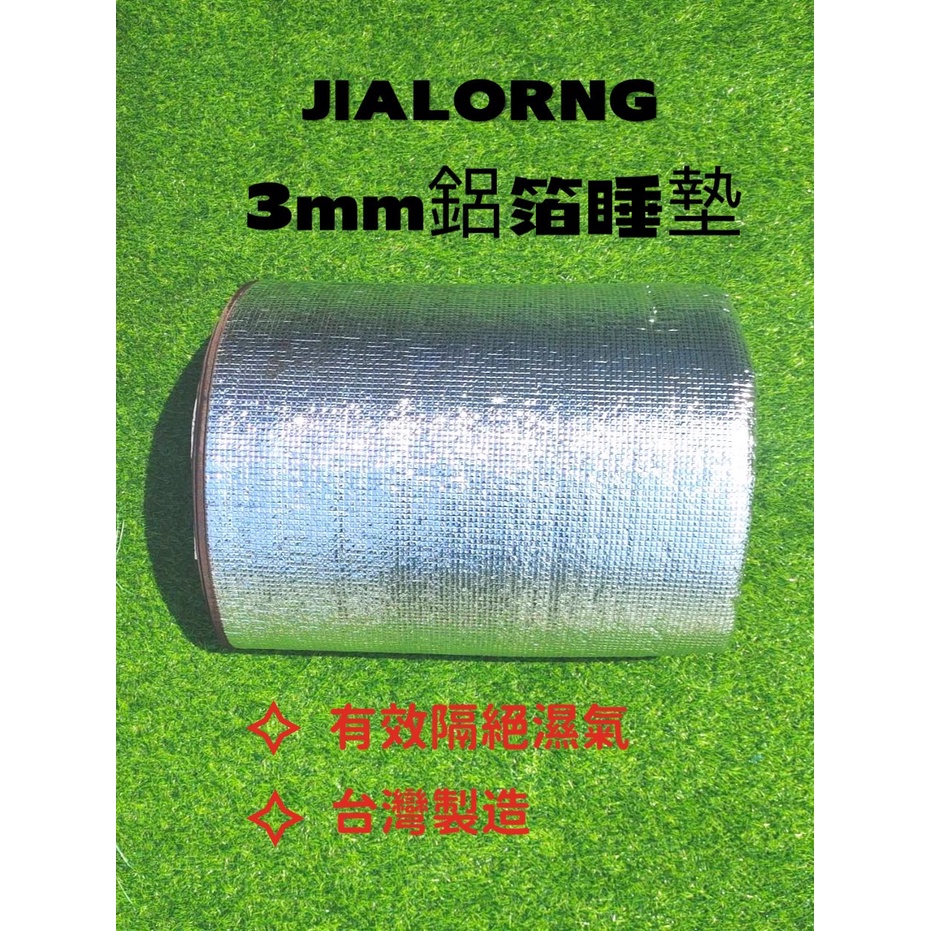 【JIALORNG 嘉隆】 3mm 300鋁箔睡墊 加厚睡墊 台灣製造 防潮墊 野餐墊 帳篷墊 防水墊