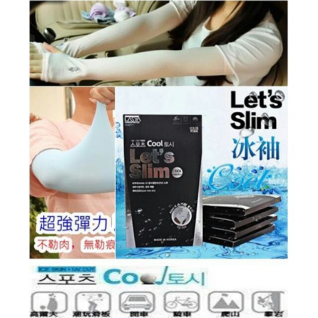 Let's Slim 防曬袖套