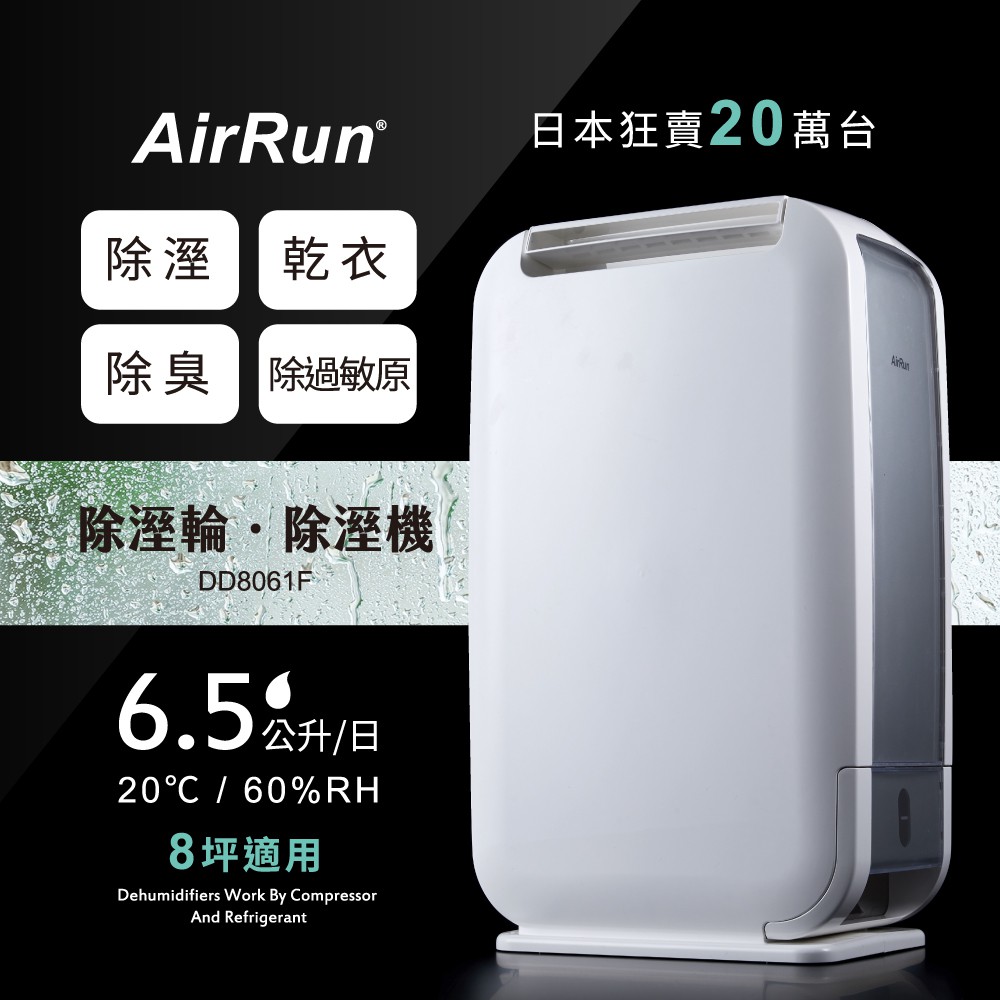 AirRun 除溼輪除濕機 DD8061F-6.5L -日本新科技