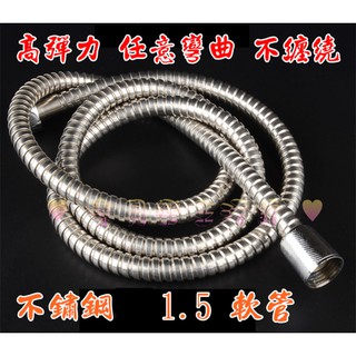 ♥ 寶貝樂生活館 ♥ 不鏽鋼 通用型 沐浴 蓮蓬頭 軟管 1.5米 / 2 米 附防漏墊片 防纏 耐用