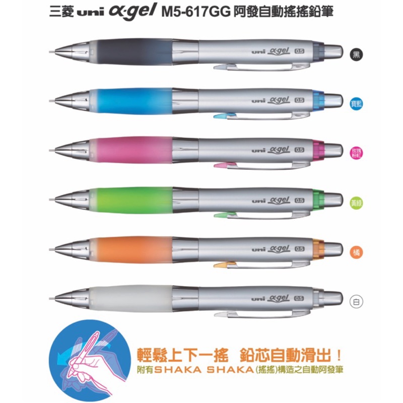 【銀河文具坊】三菱 UNI Α-Gel M5-617GG 阿發自動鉛筆 果凍筆 搖搖自動鉛筆