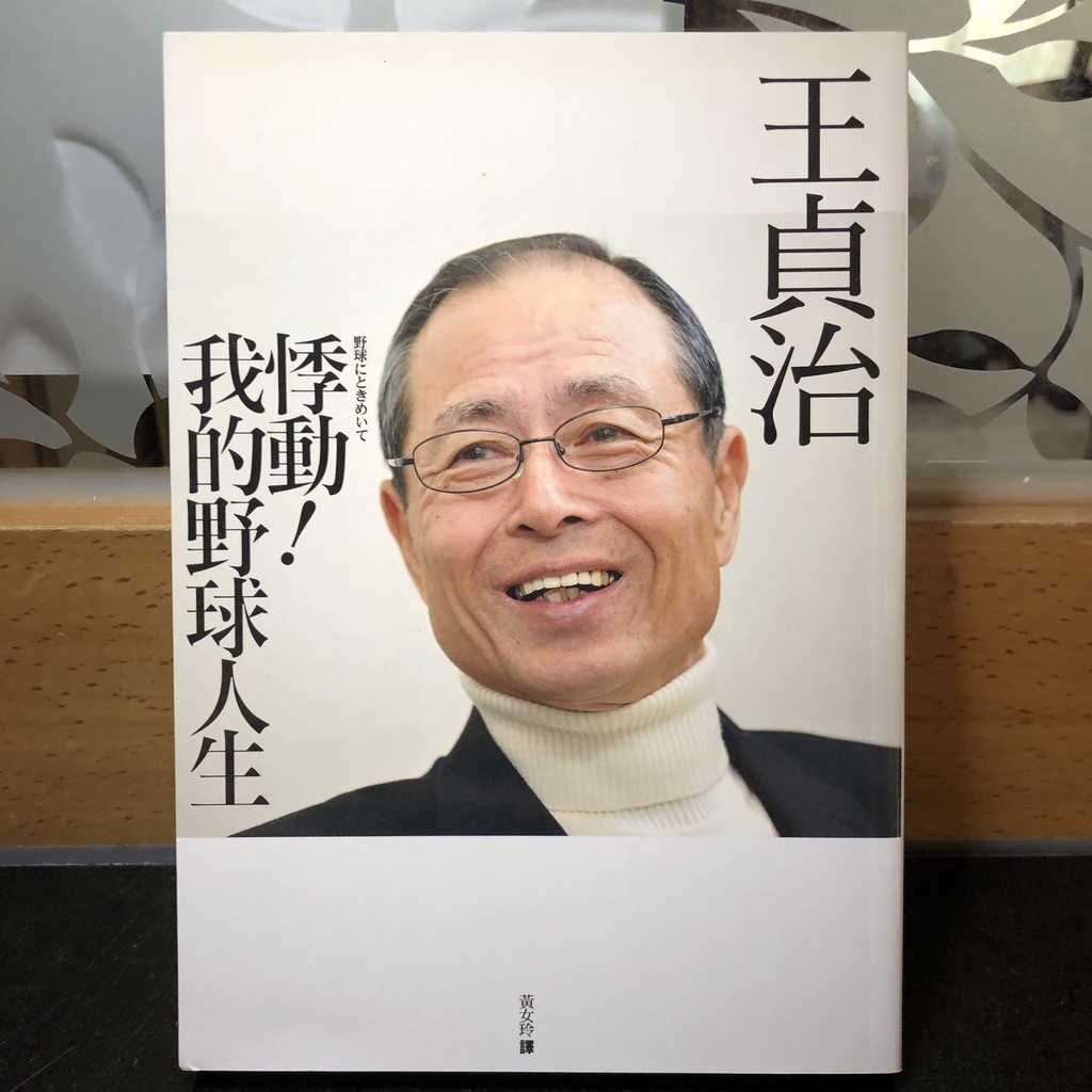 王貞治悸動 我的野球人生 蝦皮購物
