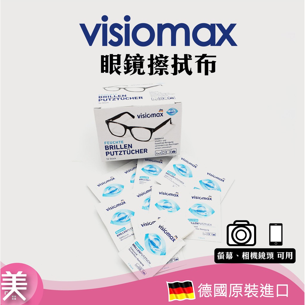 ｜正品附發票｜德國dm Visiomax 拋棄式眼鏡布 52片獨立包裝 眼鏡/鏡頭/液晶螢幕/手機螢幕