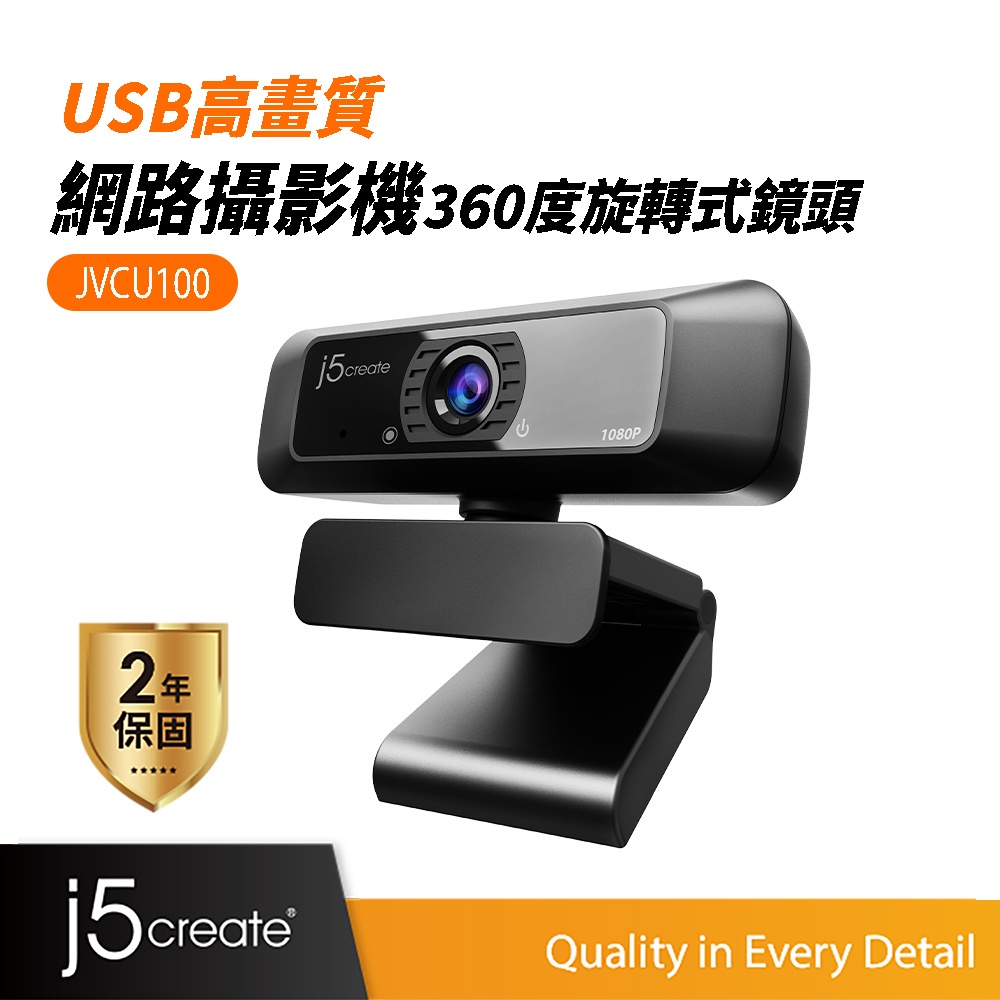【j5create 凱捷】視訊會議/直播教學 1080P高畫質網路攝影機-JVCU100 視訊鏡頭/WEBCAM