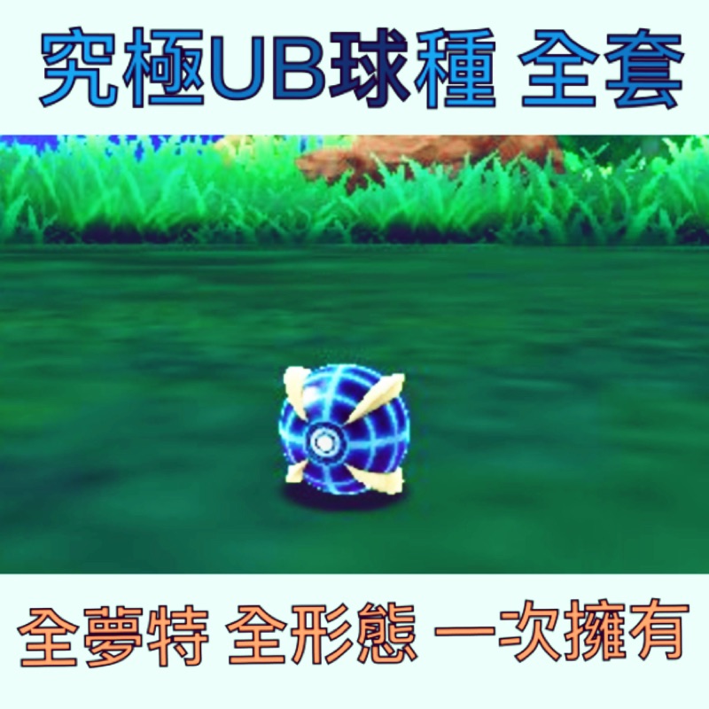 寶可夢神奇寶貝究極球ub球全夢特球種全特 蝦皮購物