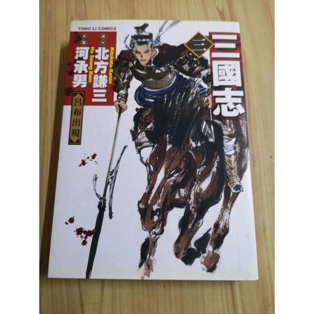 享讀二手書q6 三國志 呂布出現 3 北方謙三 東立 蝦皮購物