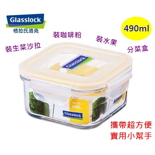 JoGood-Glasslock 強化玻璃微波保鮮盒-方型 490ml 生菜沙拉 咖啡粉 RP523 小容量便當盒