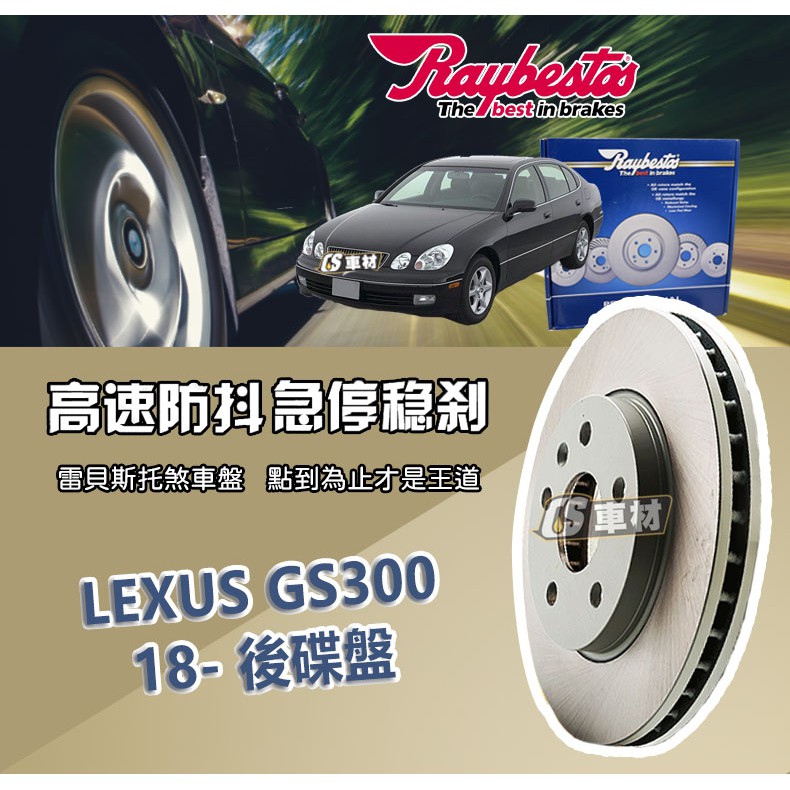 CS車材- Raybestos 雷貝斯托 適用 LEXUS GS300 18- 後 碟盤 煞車系統 台灣代理商公司貨