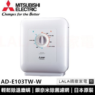 三菱電機MITSUBISHI 銀奈米除菌濾網螨烘被機 AD-E103TW-W 全新公司貨