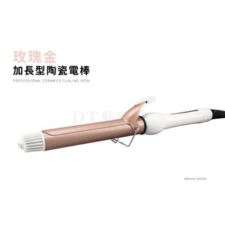 玫瑰金陶瓷 加長電棒 捲髮棒 電棒 浪漫捲髮 環球電壓 波浪捲 【dt store】【0101001】