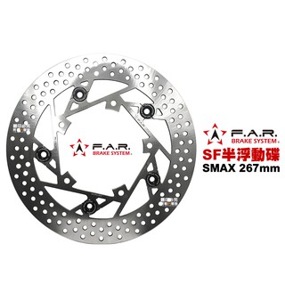 FAR SF 半 浮動碟 SMAX 267mm 前 碟盤 SMAX / SMAX-ABS版 / FORCE