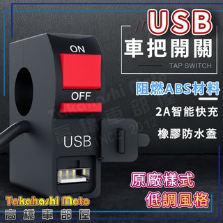 【低調原廠風】 USB 機車 充電器 開關 2A 雙線 防水 霧燈 檔車 車把 雙閃 手把開關 充電器 車充 高橋車部屋