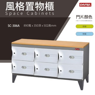 樹德鞋櫃 SC-306A SC風格置物櫃 臭氧科技鞋櫃 保管櫃 整理櫃 收納櫃 鞋櫃 樹德櫃 衣物櫃 鐵櫃 台灣製