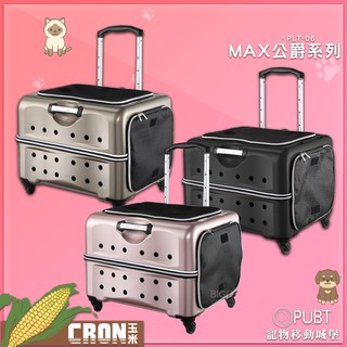 🌽限時送雨套『寵物移動城堡 PUBT』MAX公爵系列 PLT-06 寵物用品 寵物外出包 寵物推車 寵物拉桿車 寵物包