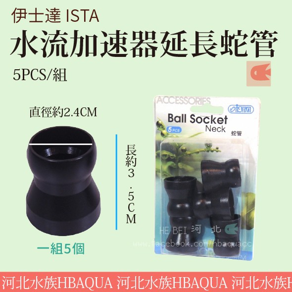 河北水族 伊士達ista 水流加速器延長蛇管5pcs 組 I 871 蝦皮購物