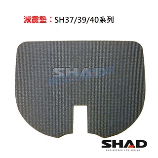 SHAD配件 SH37 SH39 SH40系列 置物箱內減震墊 台灣總代理 摩斯達有限公司
