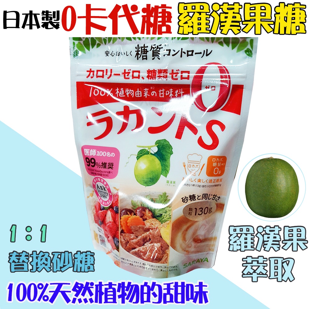 日本製🇯🇵 100%天然甜味劑 LAKANTO 羅漢果糖 天然糖 低醣 SARAYA 生酮飲食 J00050860