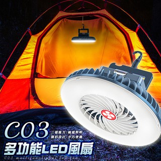 C03多功能LED風扇【超亮LED+大風扇】三檔風量 54顆超亮燈芯 補光燈 電量顯示 USB充電 可掛