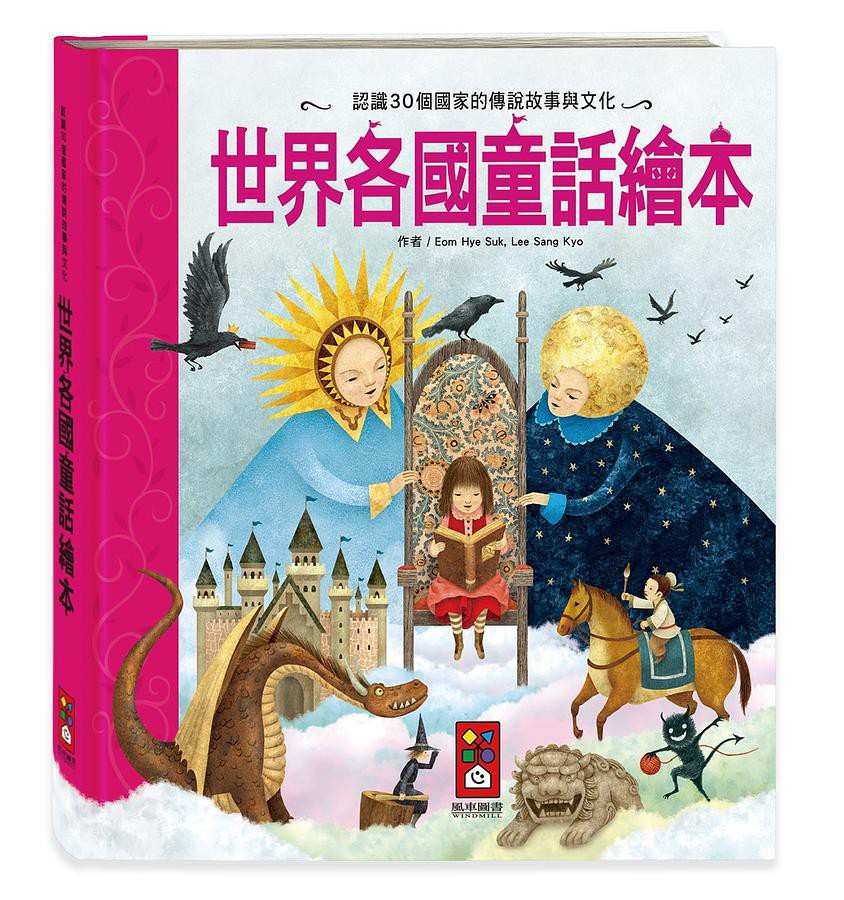 世界各國童話繪本