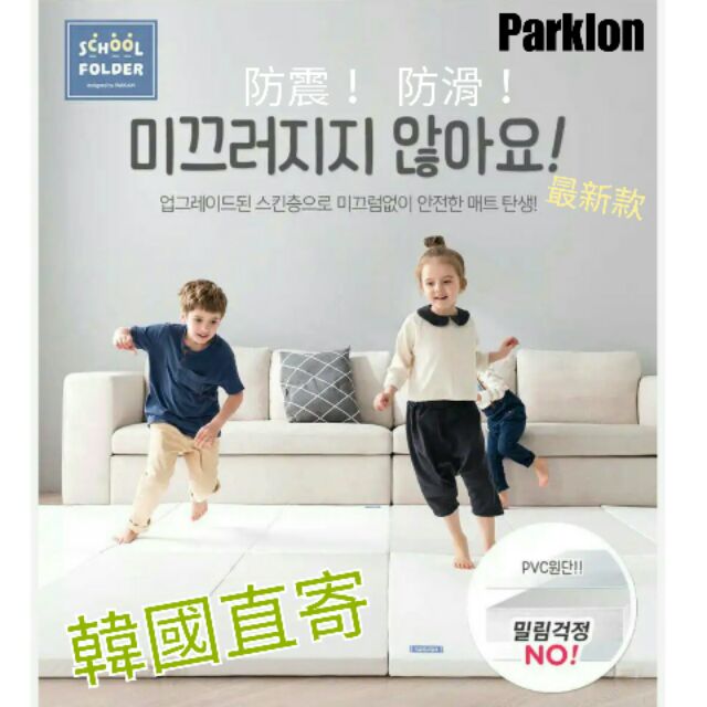 🐻韓國品牌👶【Parklon】新款School兒童遊戲地墊。嬰兒爬行墊。防護墊。折疊墊
