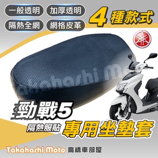 【台製專用】 勁戰五代 坐墊套 機車坐墊套 機車座墊 五代戰 機車座墊套 機車椅墊 機車隔熱坐墊 隔熱防曬透氣