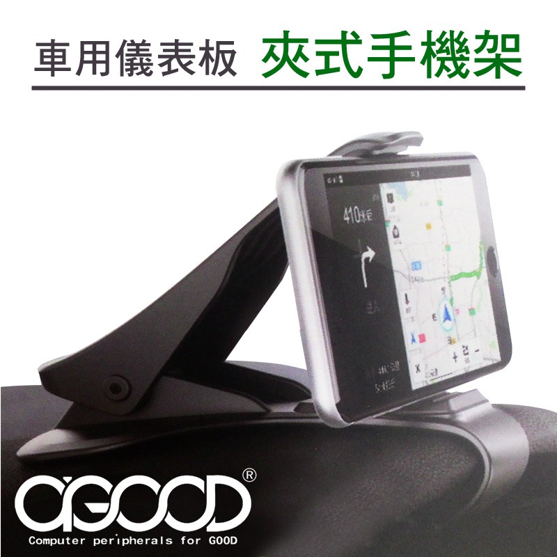 【A-GOOD】車用儀表板夾式手機架