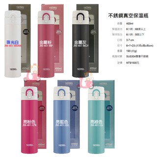 阿猴達可達 THERMOS膳魔師 不銹鋼真空保冷瓶 保溫瓶400ml (JNI系列) 輕量款 黛藍