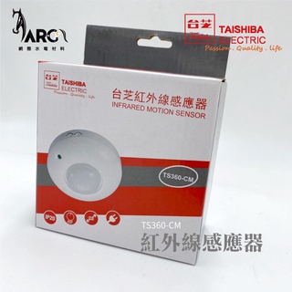 台芝TAISHIBA TS360-CM 台芝紅外線感應器 360度自動感應器 紅外線幽浮感應器 吸頂