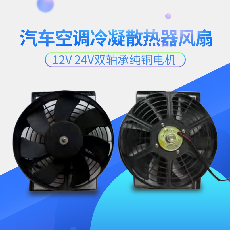 10寸汽車空調冷凝散熱器風扇水箱電子扇 12V 24V雙軸承超強風電機