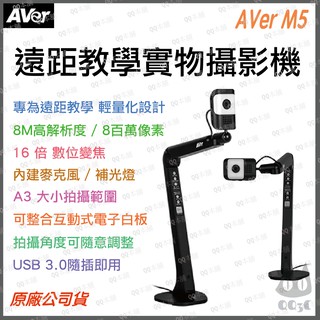 《 免運 限時 專案價 台灣寄出 公司貨 》圓展 AVer M5 高階 實物 攝影機 實物 投影機 遠距教學 視訊鏡頭
