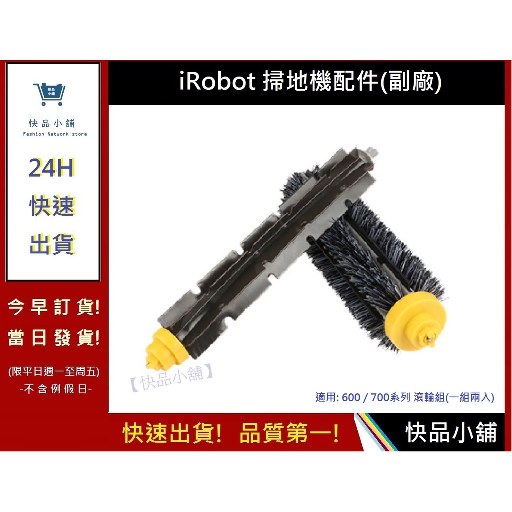 iRobot600滾輪【快品小舖】iRobot滾輪 iRobot700系列滾輪 iRobot iRobot耗材1(副廠)